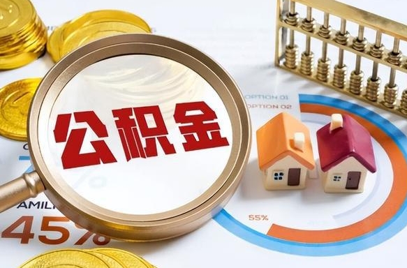 邵东没上班了以前的公积金怎么取（邵东离职了封存的公积金怎么提取）